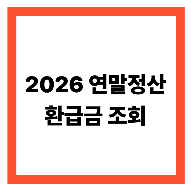 연말정산 환급금 조회 방법