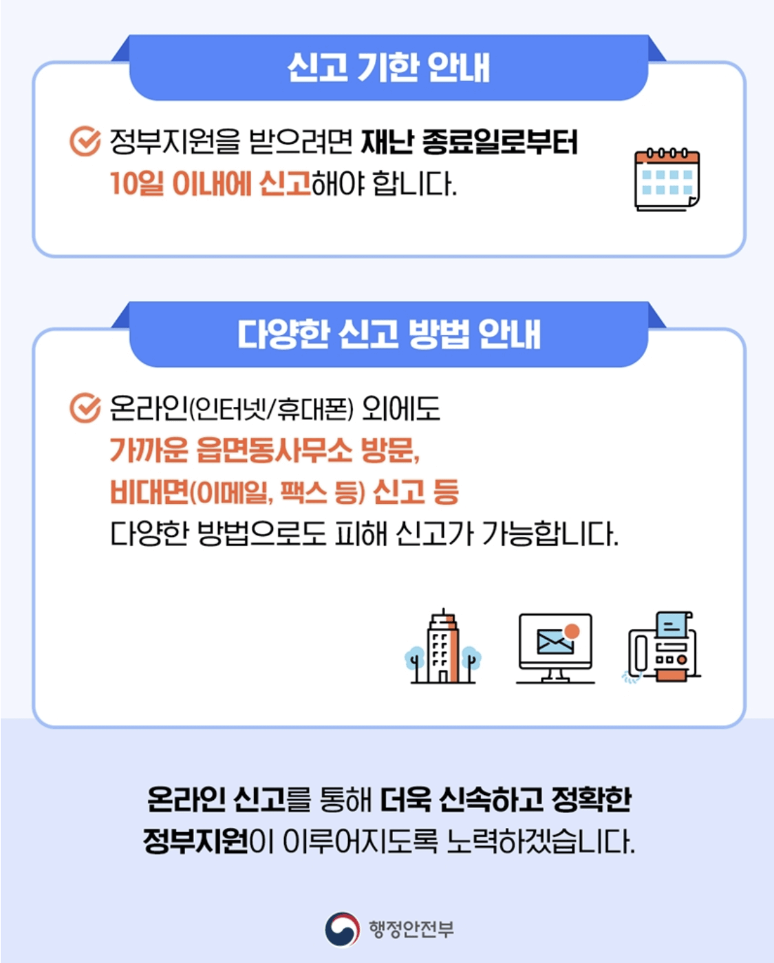 자연재난 피해신고, 온라인으로 간편하고 빠르게 단 10일이내!