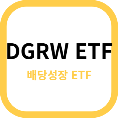 DGRW ETF 썸네일