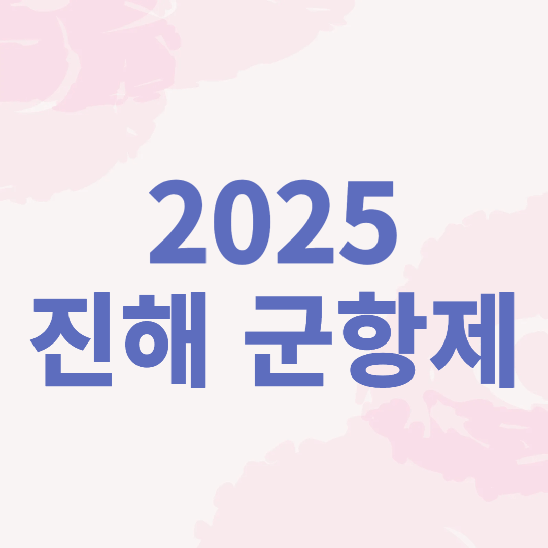 2025 진해 군항제 기본정보, 일정, 맛집, 숙소
