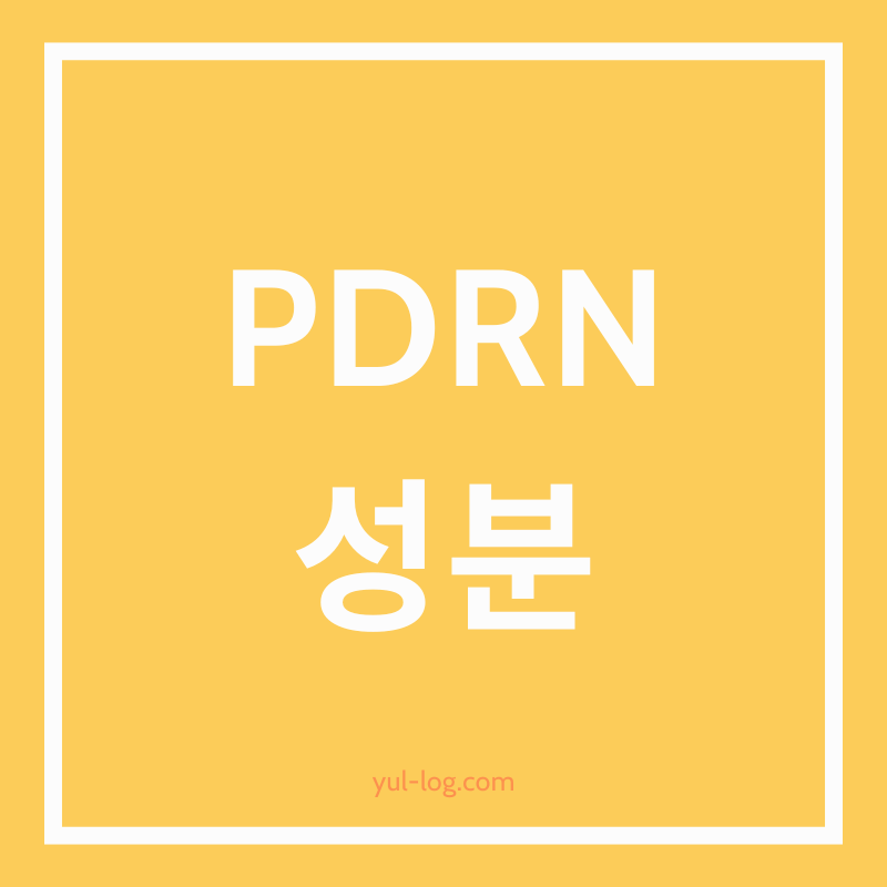 피부 재생 성분 PDRN의 모든 것 – 효과부터 활용법까지