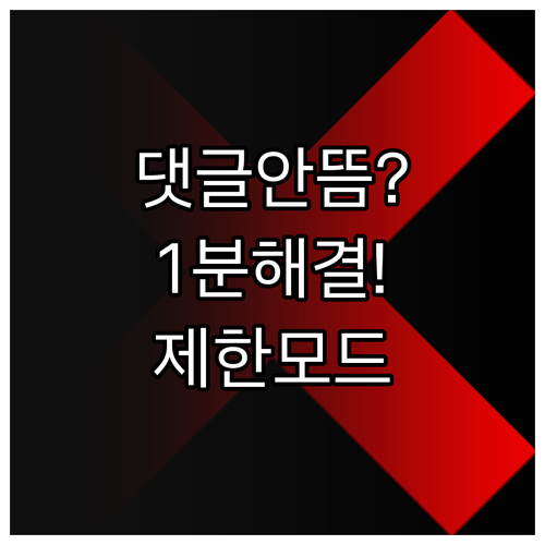 유튜브 댓글 안 뜰 때 확인해야 할 ..