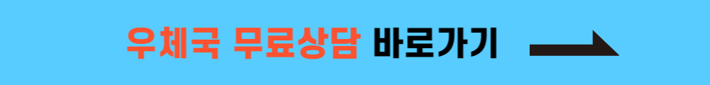 우체국 무료상담바로가기