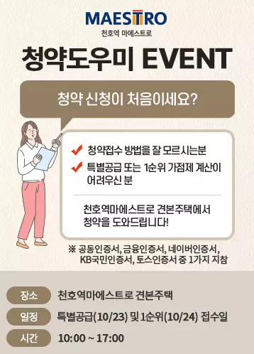 천호역 마에스트로 분양가 평면도 청약 일정