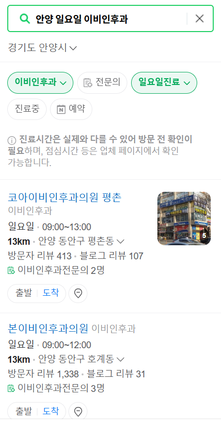 안양 일요일 문 여는 이비인후과 목록 ❘ 토요일 공휴일 주말 진료 병원 찾기