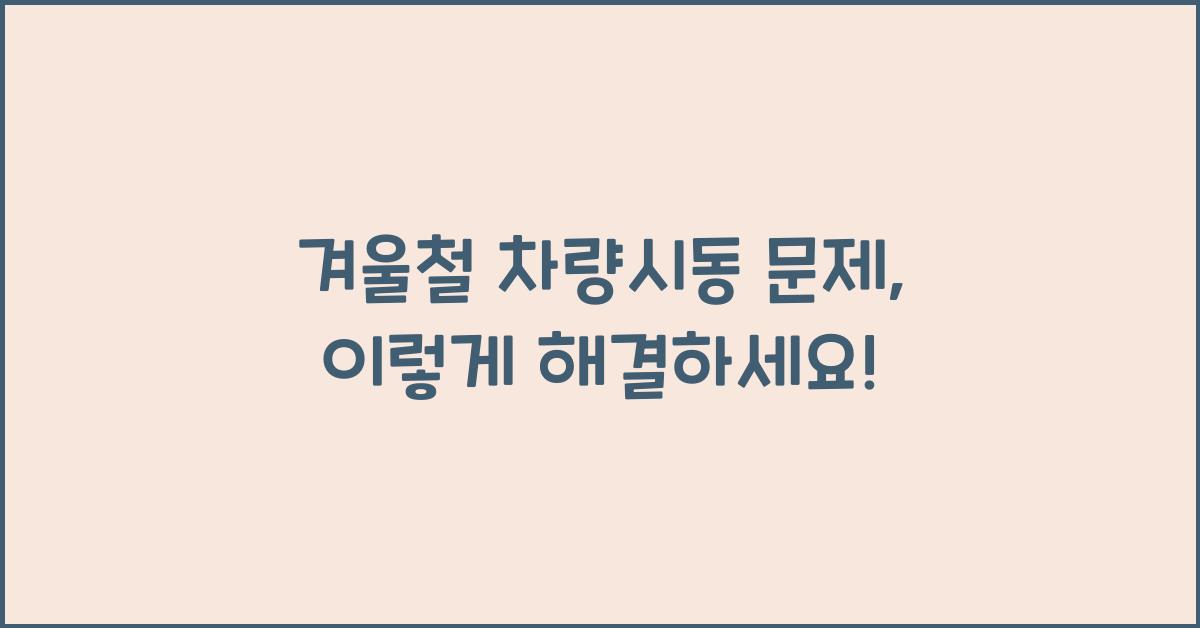 겨울철 차량시동