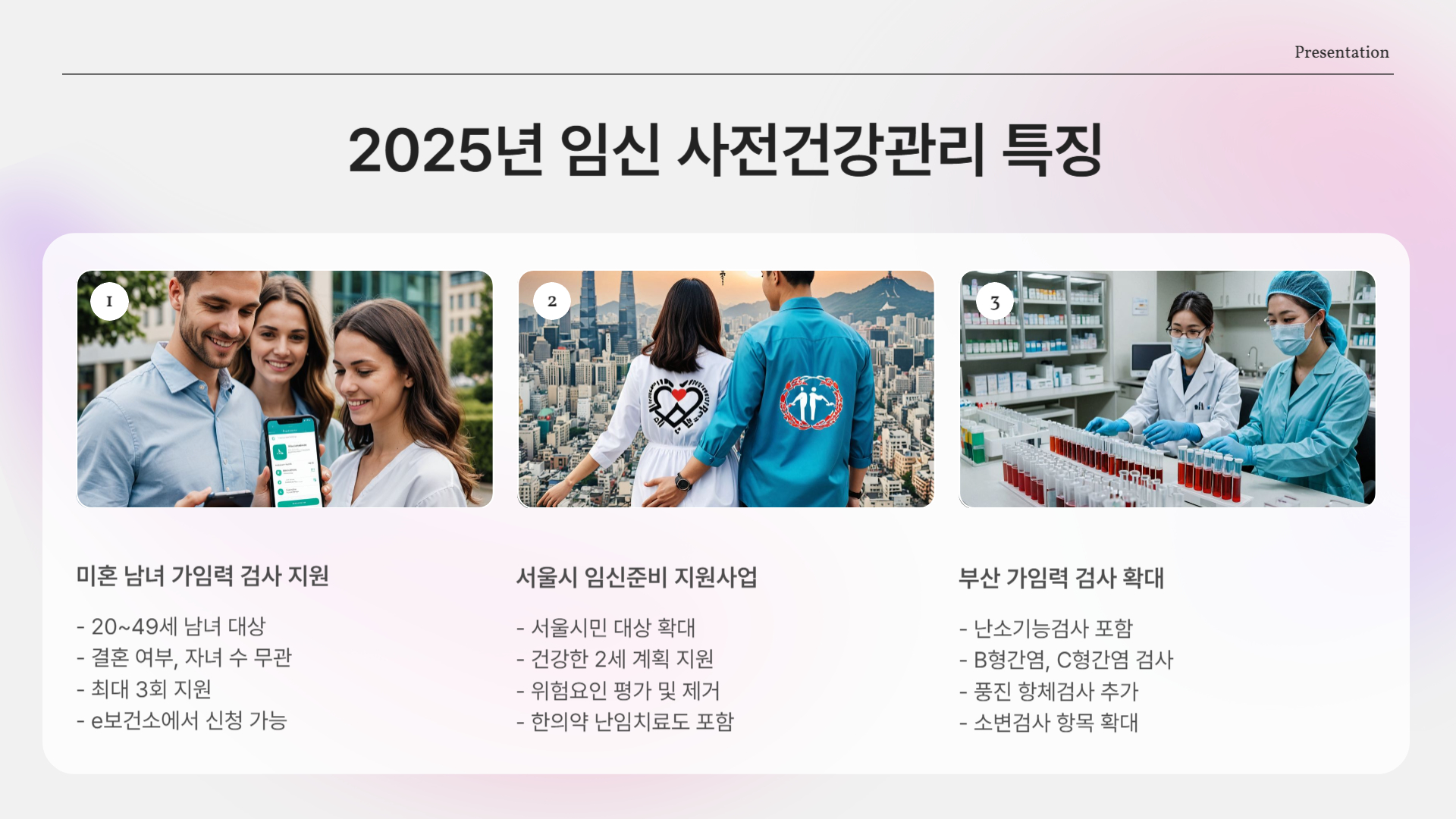 임신 사전건강관리 검사지원