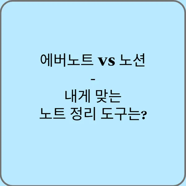 에버노트-vs-노션-내게-맞는-노트-정리-도구