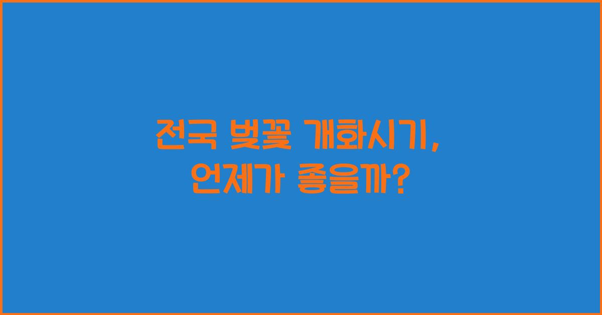전국 벚꽃 개화시기