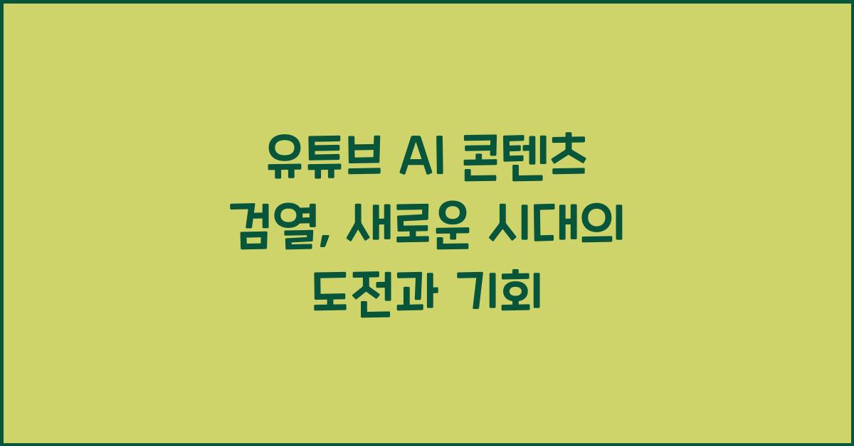 유튜브 AI 콘텐츠 검열