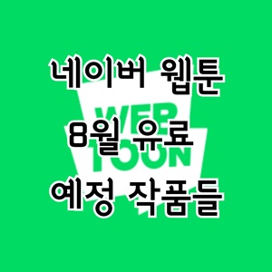 네이버웹툰-유료-유료화-8월-작품-예정