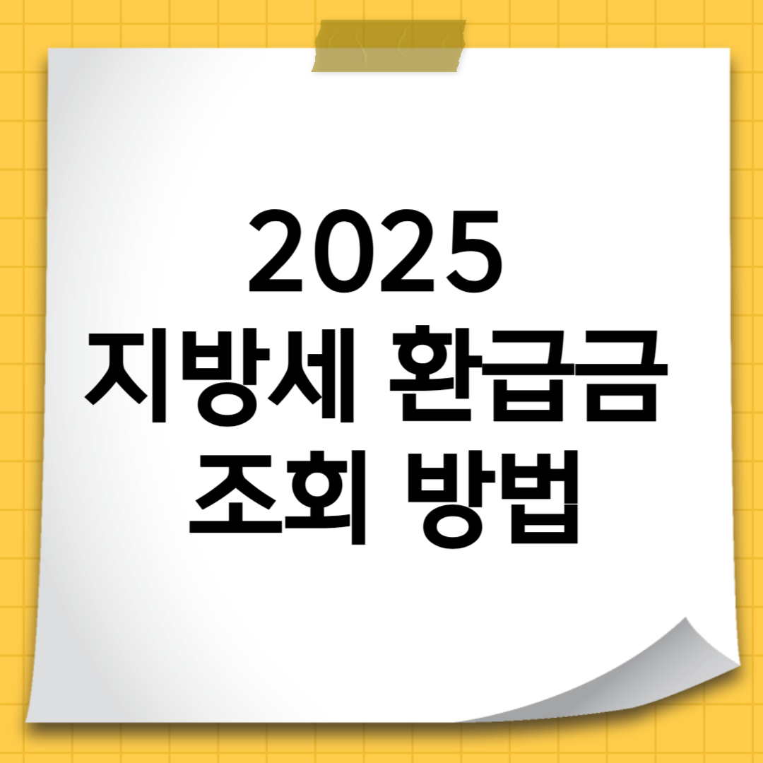 2025 지방세 환급금 조회 방법 – 숨어 있는 내 돈 찾는 법 총정리