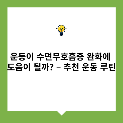 운동이 수면무호흡증 완화에 도움이 될까? &ndash; 추천 운동 루틴