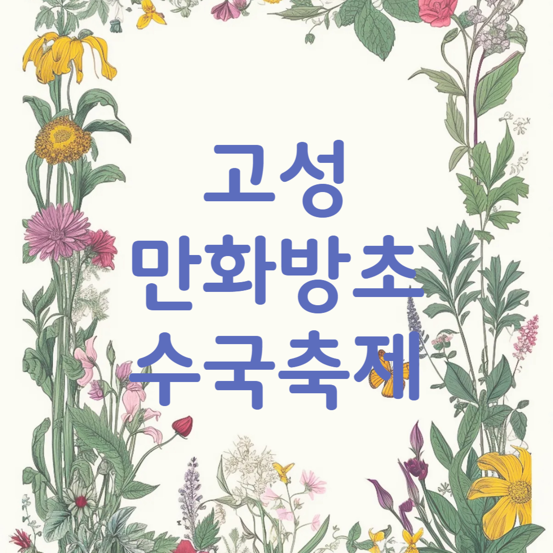 고성 만화방초 수국축제