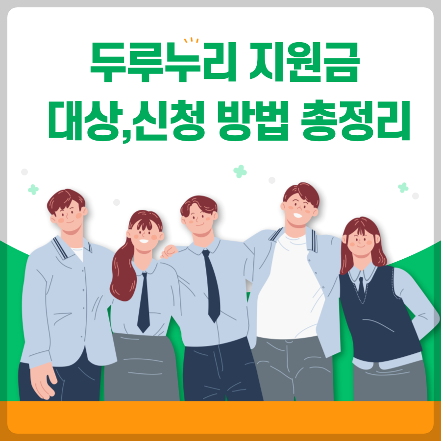두루누리 -지원금- 대상 -신청 방법 -총정리