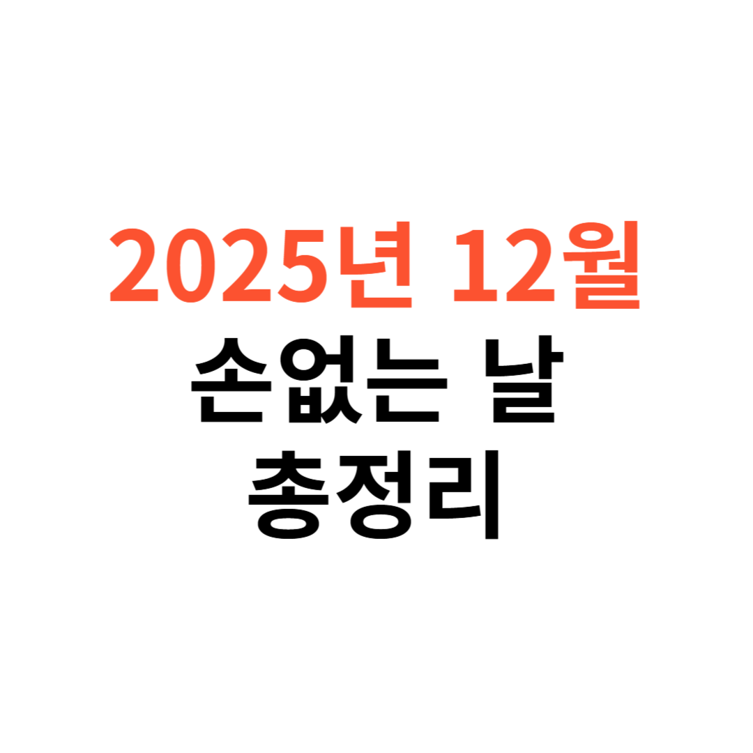 2025년 12월 손없는 날