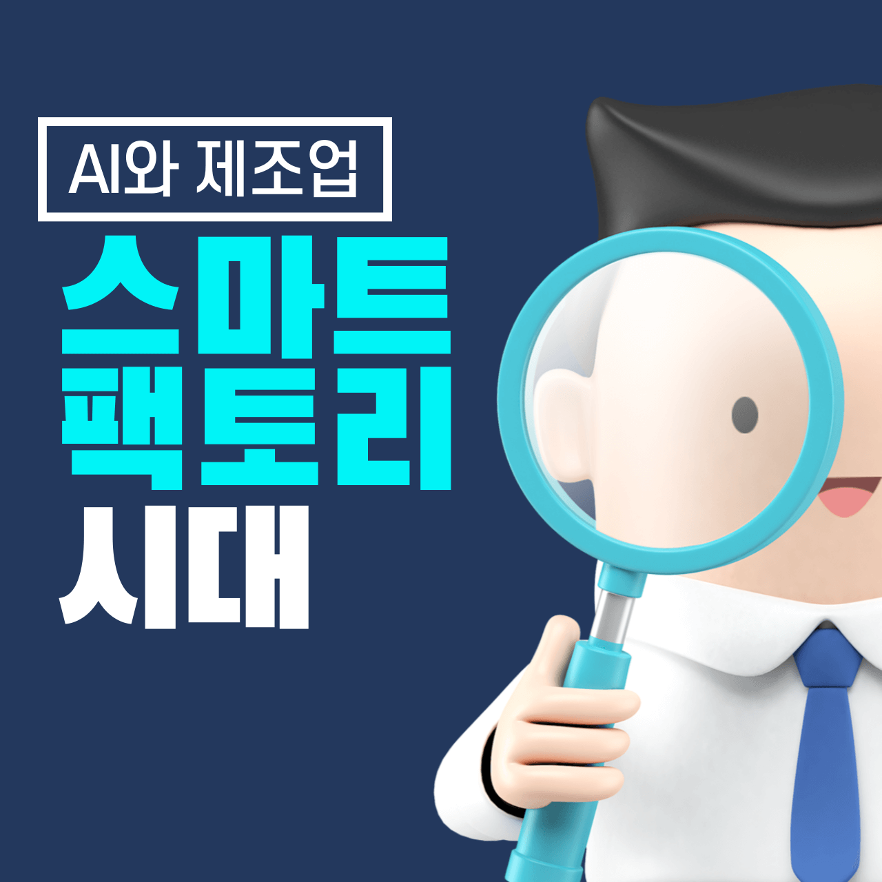AI와 제조업: 스마트 팩토리의 시대
