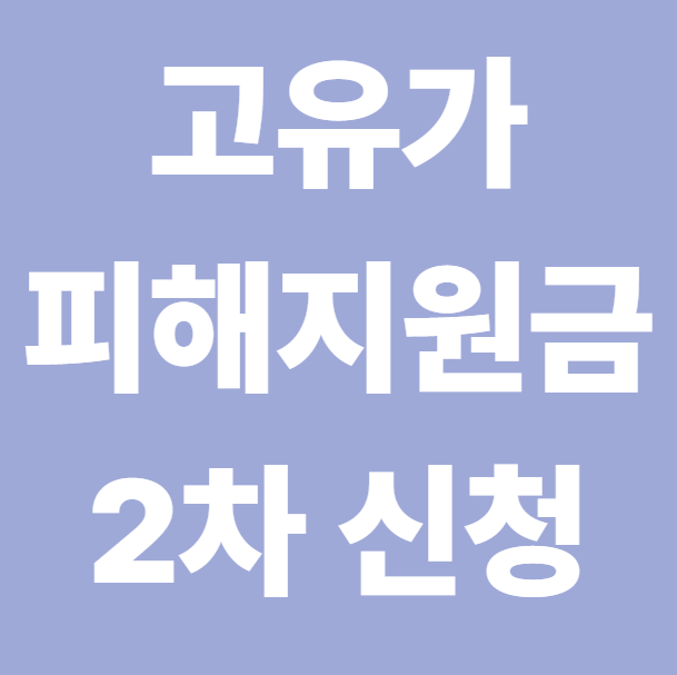고유가피해지원금 신청방법