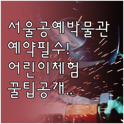 서울공예박물관 관람 시간 입장료 및 ..