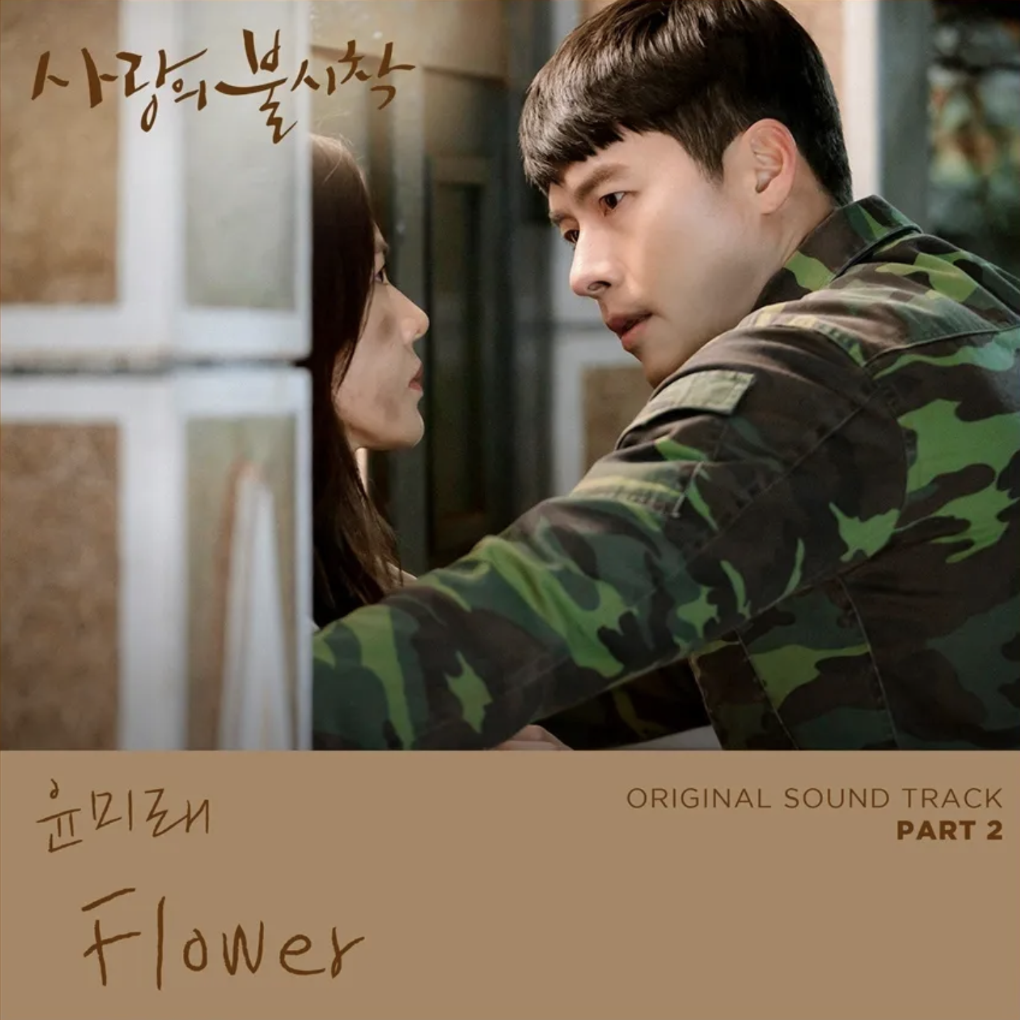 사랑의 불시착 OST 표지2