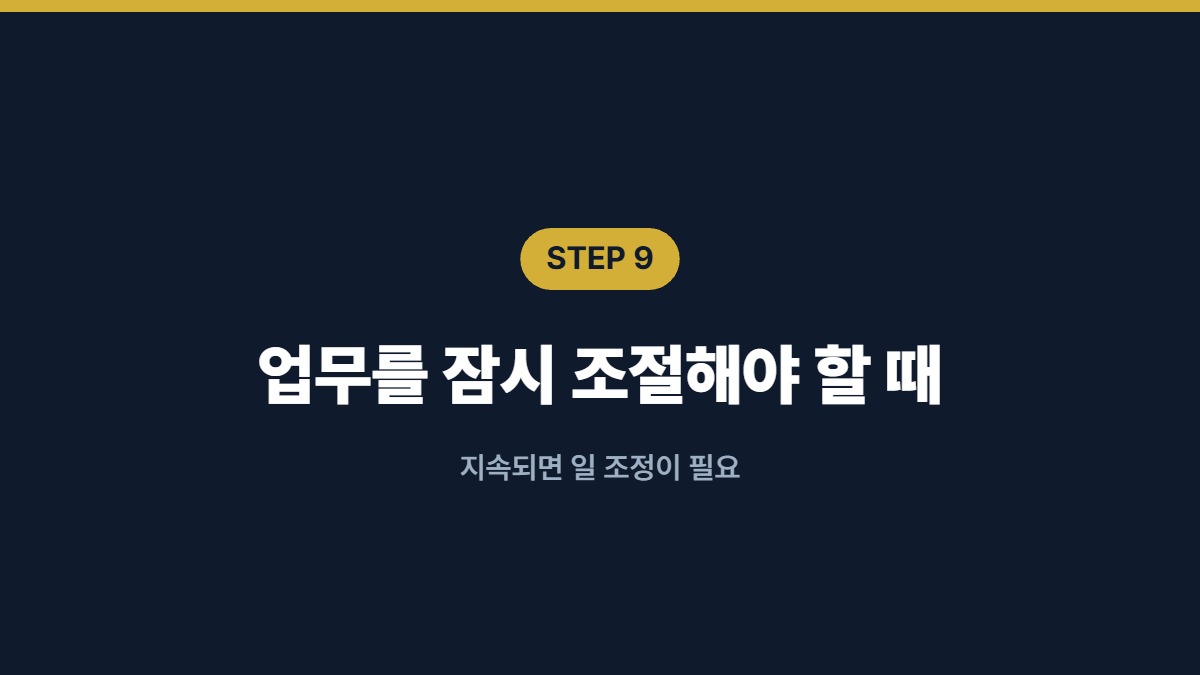업무를 잠시 조절해야 할 때 — 지속되면 일 조정이 필요