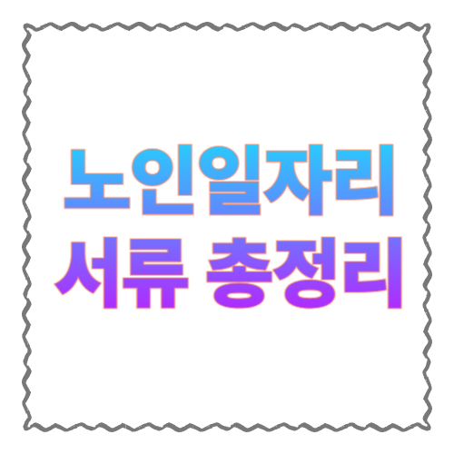 노인일자리 서류 총정리: 필수 준비물부터 유형별 추가서류까지(한 번에 접수하는 법)