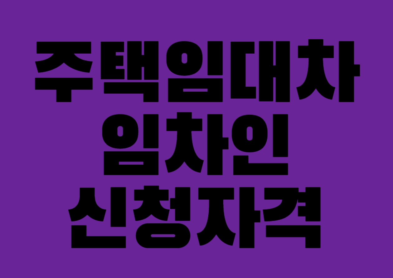 신청자격
