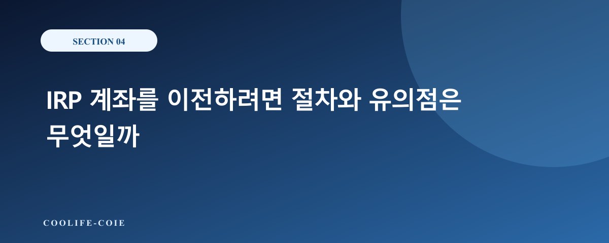 IRP 계좌를 이전하려면 절차와 유의점은 무엇일까