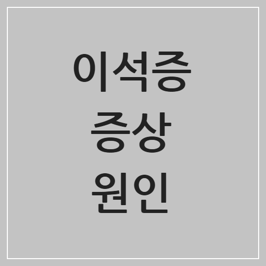 이석증 증상 다양한 원인, 관리법 총정리