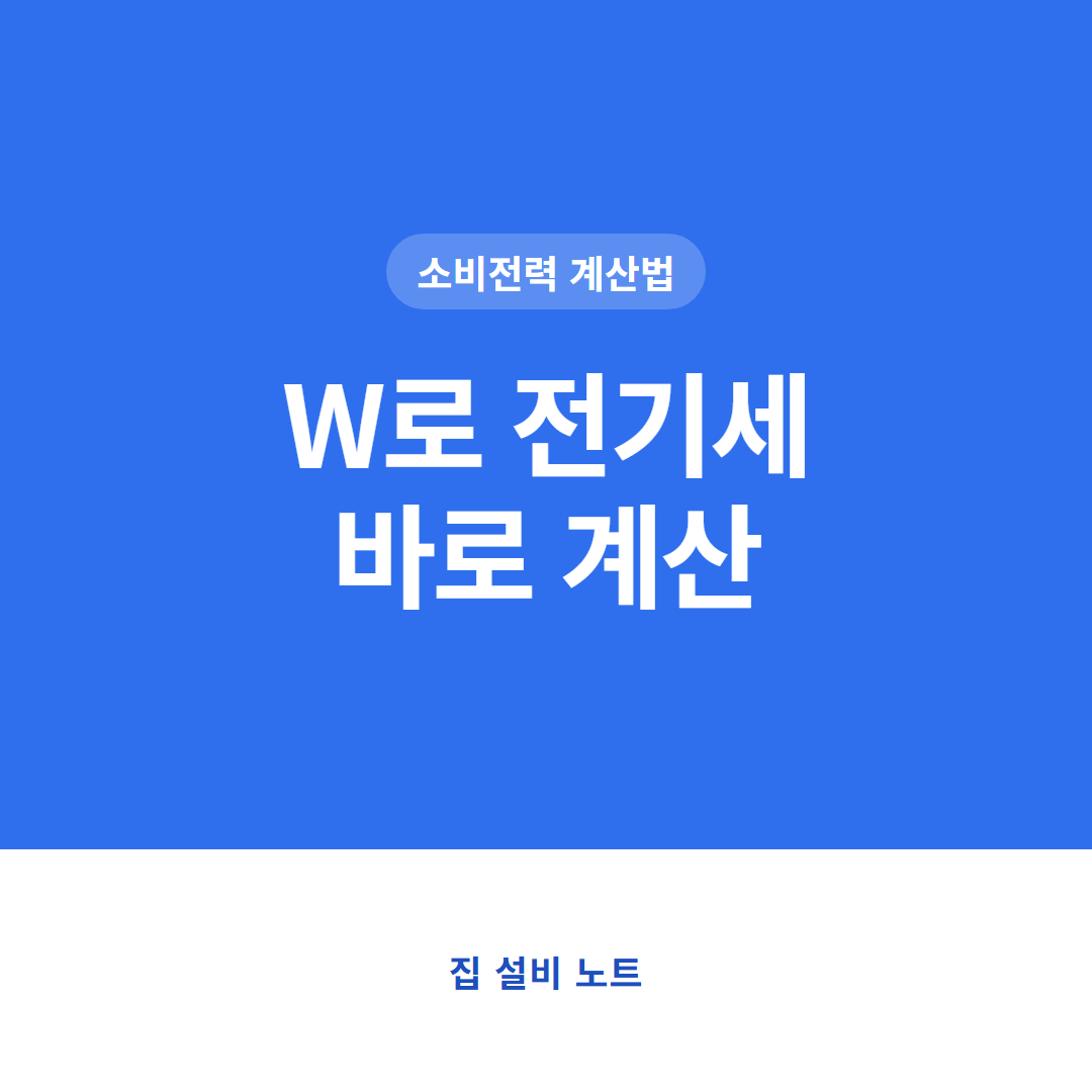 소비전력 W로 전기세 계산하는 방법 썸네일