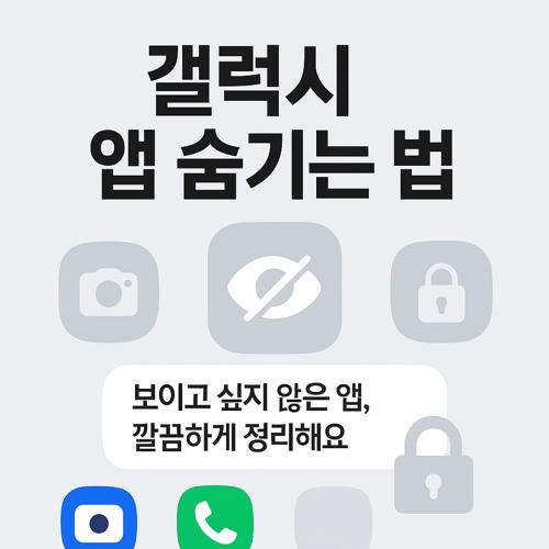 갤럭시 스마트폰에서 앱 숨기는 방법 섬네일