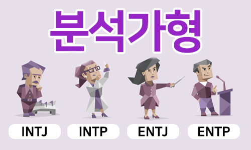 mbti 분석가셩(nt)관련사진
