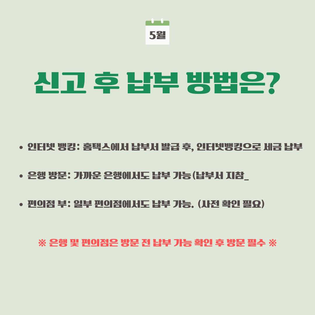 세금 신고 후 납부 방법은?