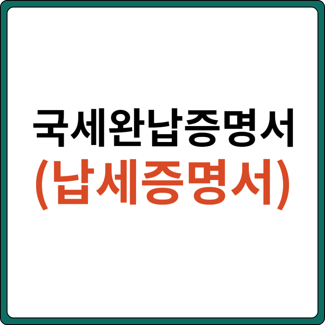 국세완납증명서(납세증명서) 발급