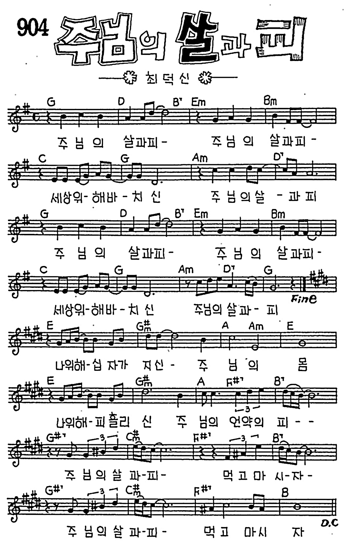 [CCM] 주님의 살과 피 #악보,가사,MP3 다운로드