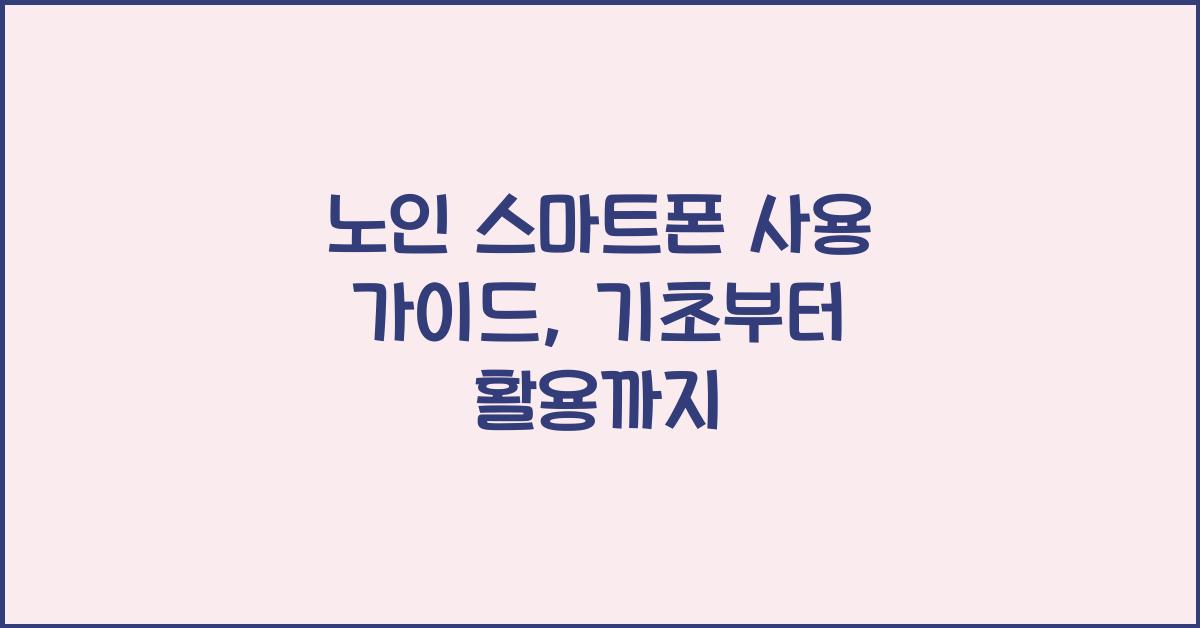 노인 스마트폰, 사용 가이드