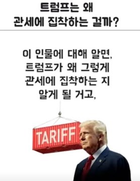 미국 관세정책에 집착하는이유 유튜브영상캡쳐