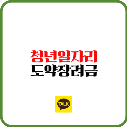 청년일자리 도약장려금 2025년 신청 방법 총정리