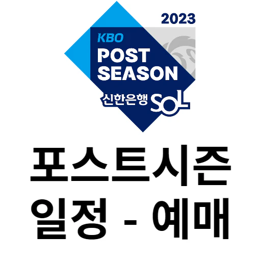 2023 포스트시즌 일정-2023 포스트시즌 예매