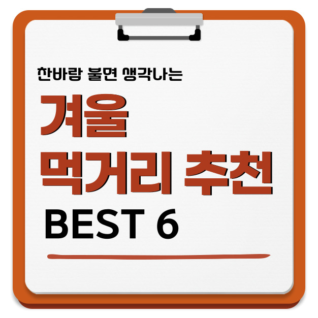 겨울철 먹거리 추천 ❘ 몸도 마음도 따뜻해지는 음식 BEST 6