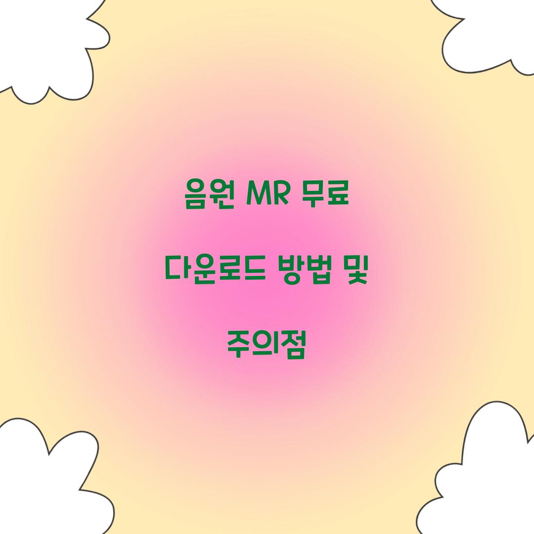 음원 MR 무료 다운로드