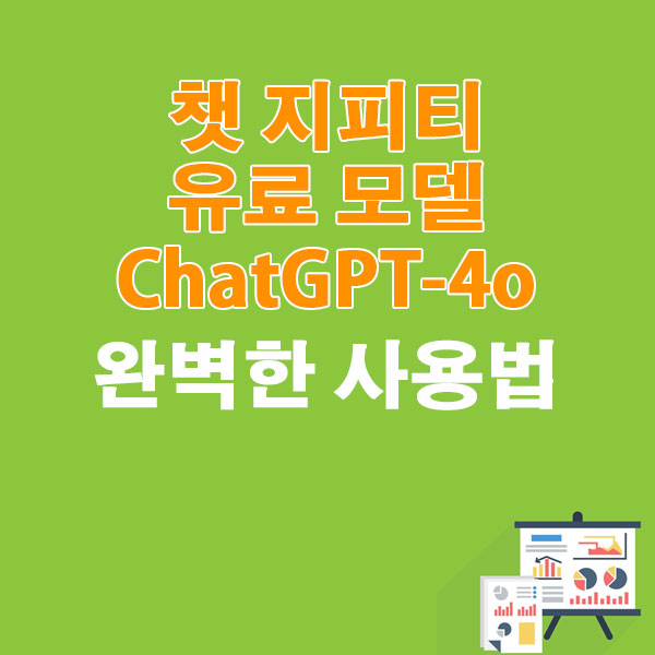 챗지피티 유료 모델 ChatGPT-4o 완벽한 사용법