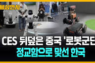 CES 뒤덮은 중국 ‘로봇군단’… 정교함으로 맞선 한국