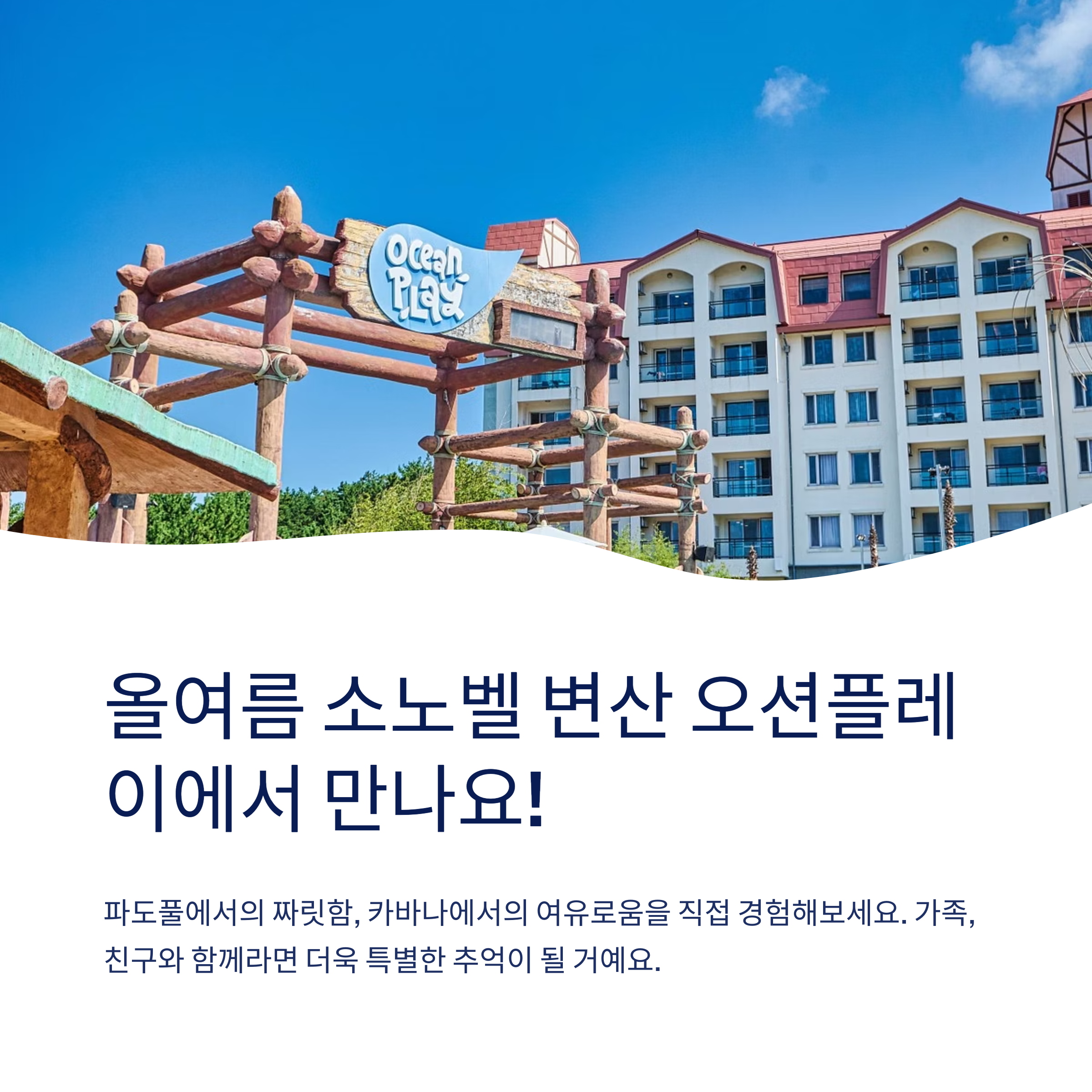 여름 소노벨에서 만나요