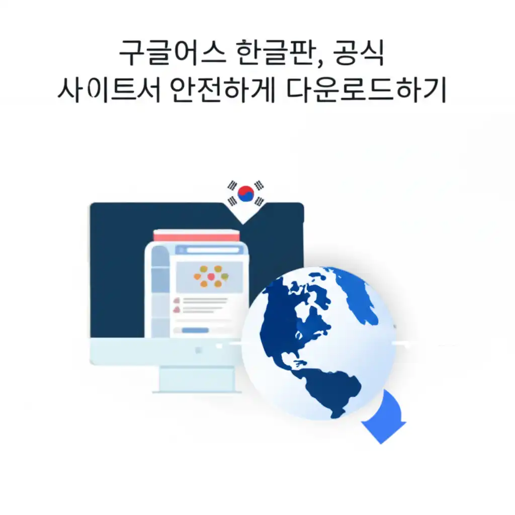 구글어스 한글판 공식 웹사이트에서 무료 다운로드하는 과정을 보여주는 이미지