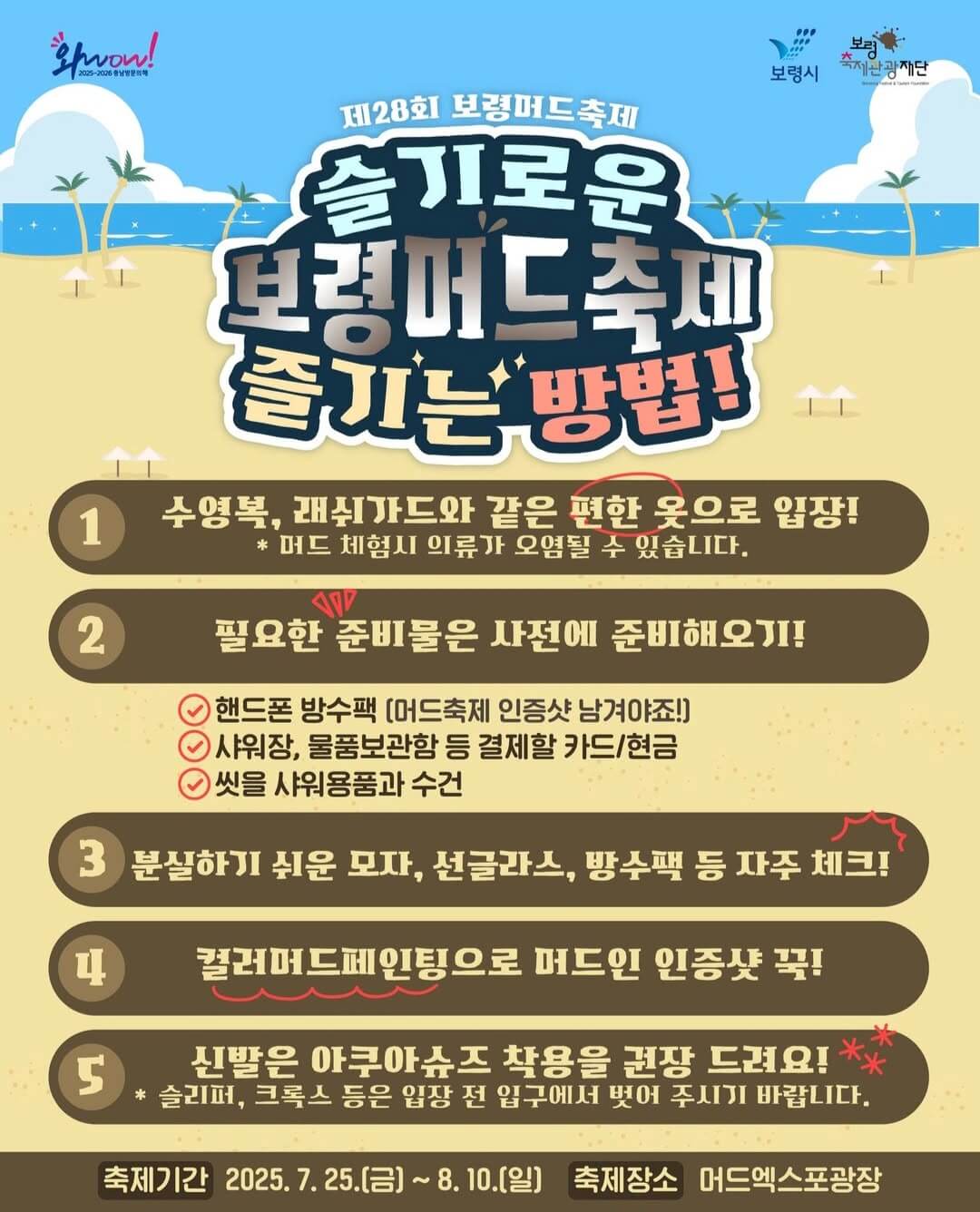 2025 보령 머드축제 주차장 이용 꿀팁