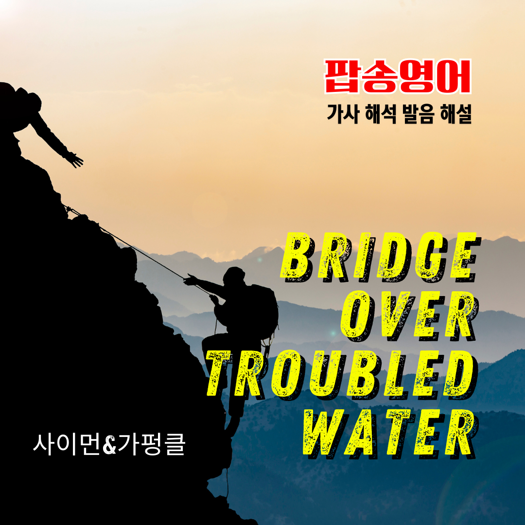 팝송 Bridge Over Troubled Water 가사 해석 발음 총정리