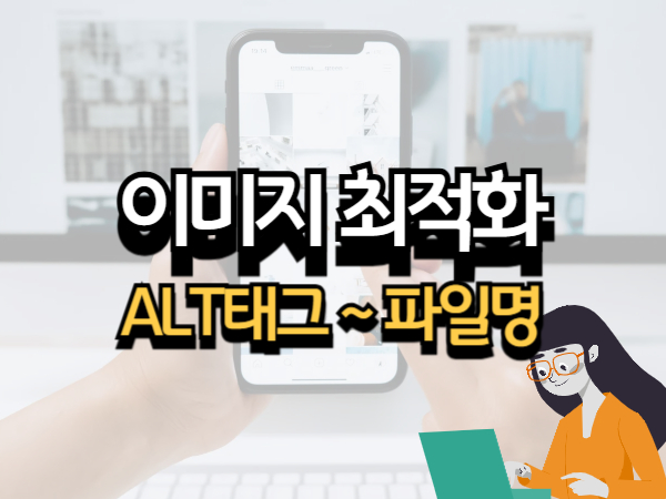 이미지 SEO 최적화 ALT 태그부터 파일명까지