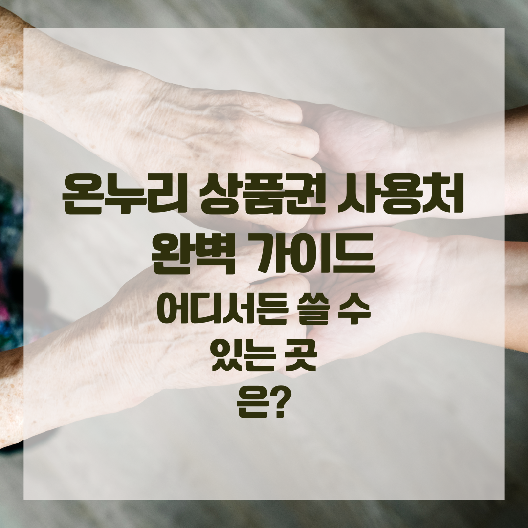 온누리 상품권 사용처 완벽 가이드 - 어디서든 쓸 수 있는 곳은?