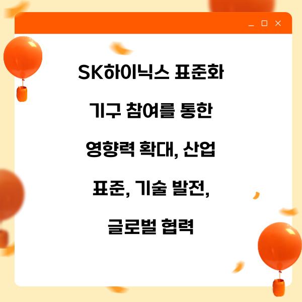 SK하이닉스 표준화 기구 참여를 통한 영향력 확대